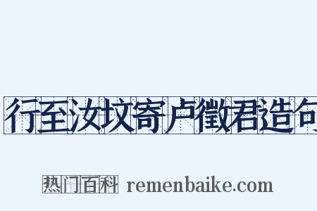 行至汝坟寄卢徵君造句是什么意思的图片